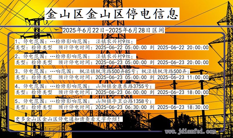 金山区金山停电通知 上海市金山区金山停电通知