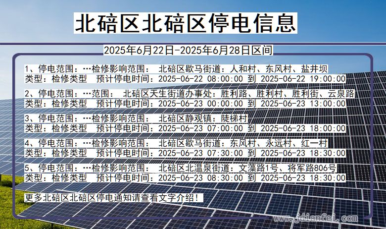 北碚区北碚停电通知 重庆市北碚区北碚停电通知