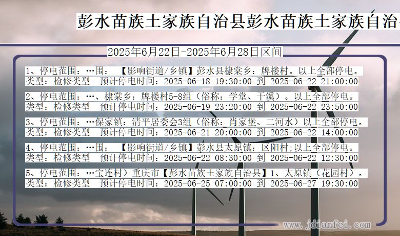 彭水苗族土家族自治县彭水苗族土家族自治停电通知 重庆市彭水苗族土家族自治县彭水苗族土家族自治停电通知