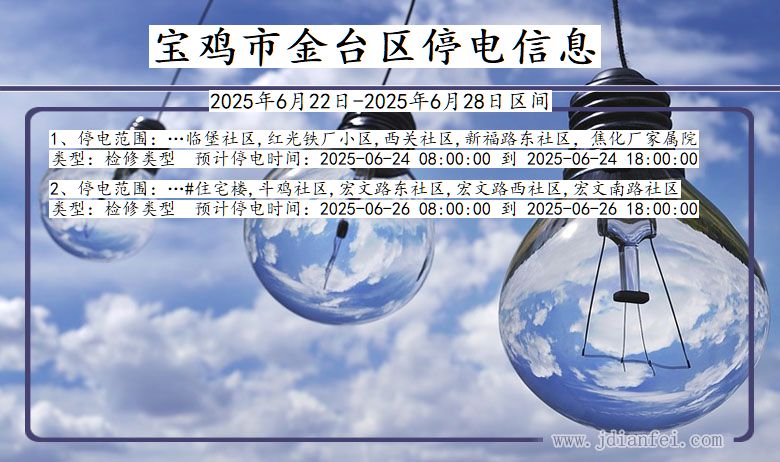 宝鸡金台停电通知 陕西省宝鸡金台停电通知