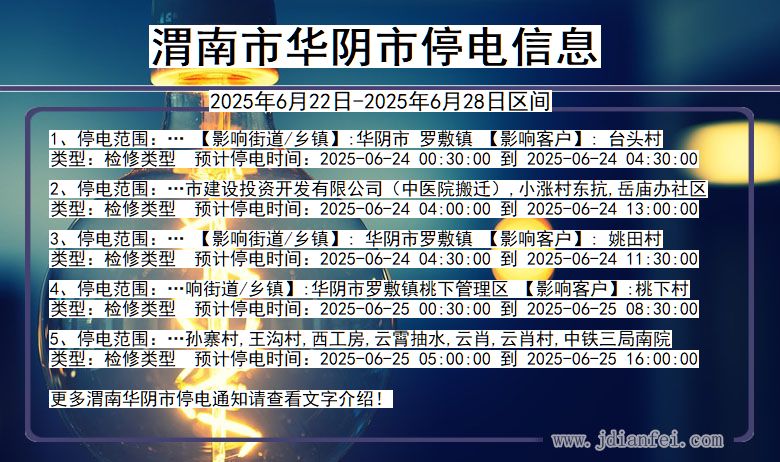 渭南华阴停电通知 陕西省渭南华阴停电通知