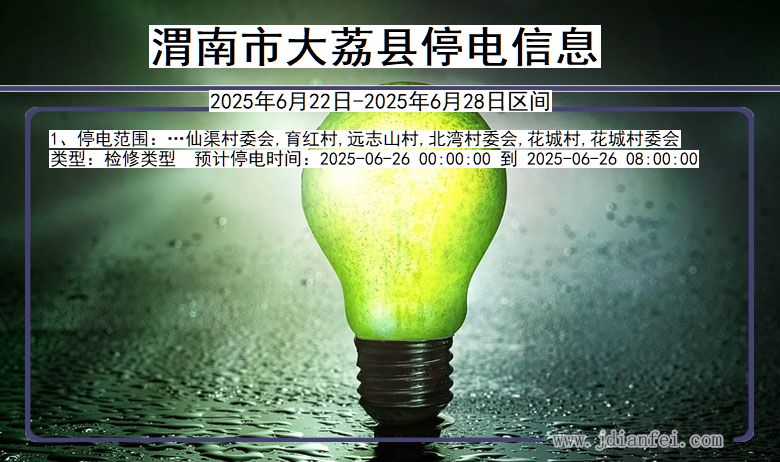 渭南大荔停电通知 陕西省渭南大荔停电通知