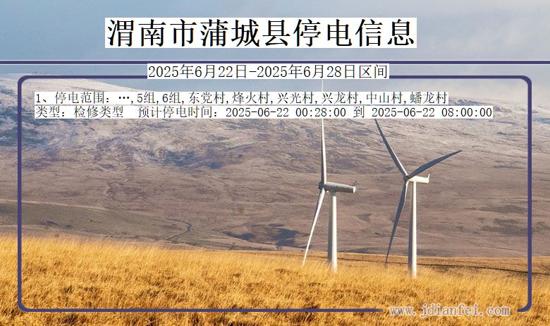 渭南蒲城停电通知 陕西省渭南蒲城停电通知