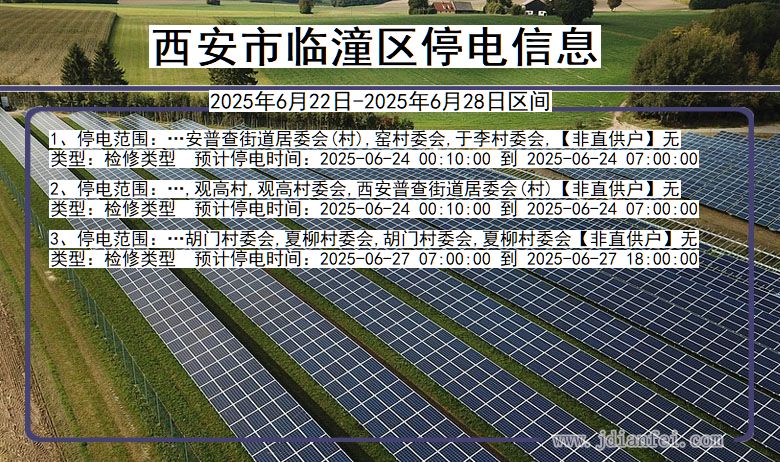 西安临潼停电通知 陕西省西安临潼停电通知