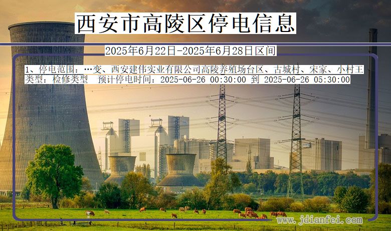 西安高陵停电通知 陕西省西安高陵停电通知