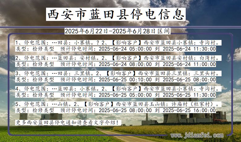 陕西省西安蓝田停电通知