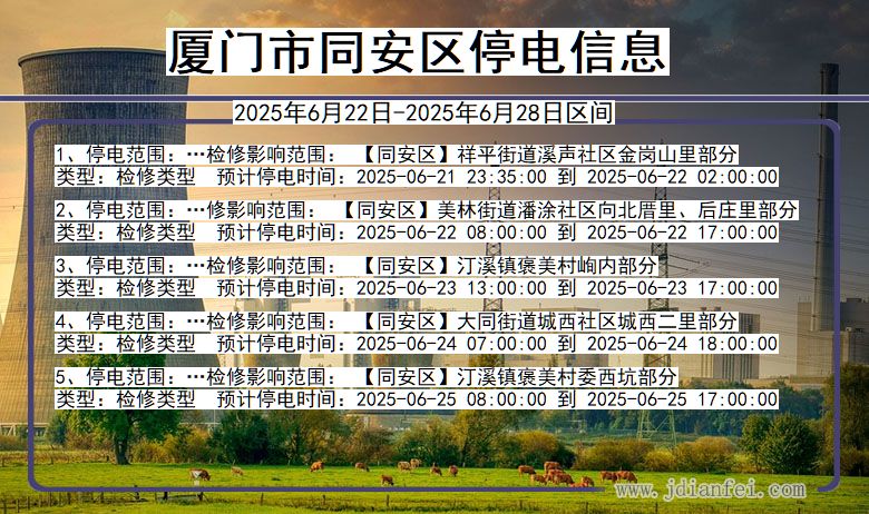 厦门同安停电通知 福建省厦门同安停电通知