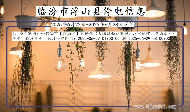 临汾浮山停电通知 山西省临汾浮山停电通知