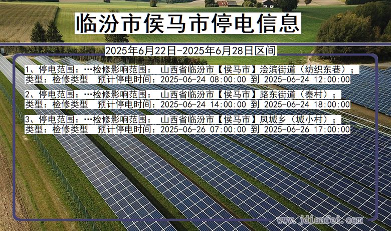 临汾侯马停电通知 山西省临汾侯马停电通知