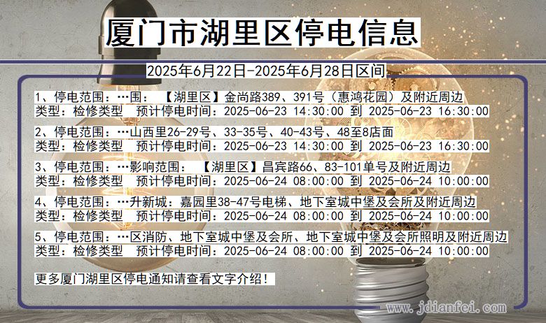 福建省厦门湖里停电通知
