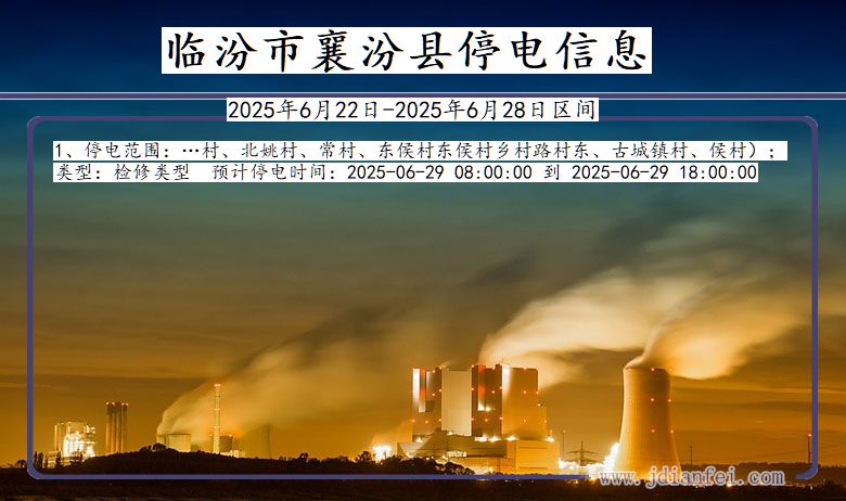 临汾襄汾停电通知 山西省临汾襄汾停电通知