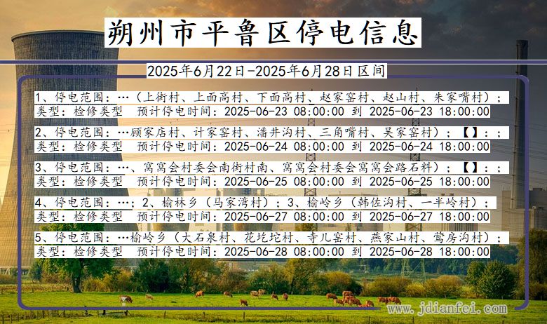 朔州平鲁停电通知 山西省朔州平鲁停电通知