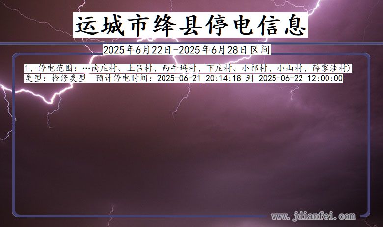 运城绛县停电通知 山西省运城绛县停电通知