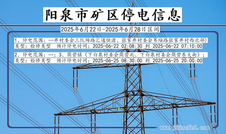 阳泉矿区停电通知 山西省阳泉矿区停电通知