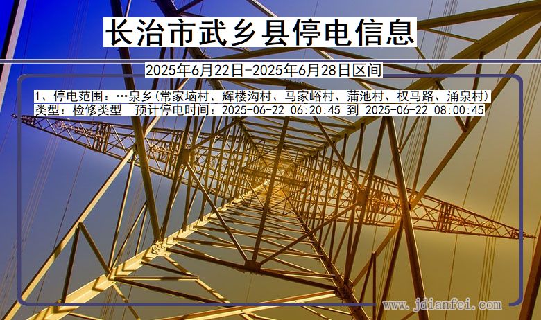 长治武乡停电通知 山西省长治武乡停电通知