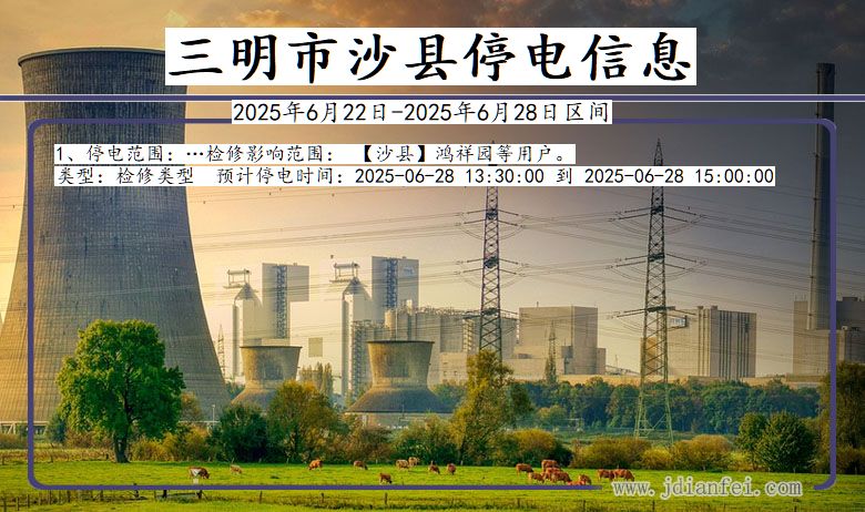福建省三明沙县停电通知