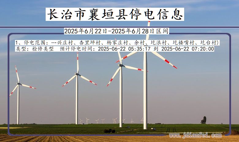 长治襄垣停电通知 山西省长治襄垣停电通知
