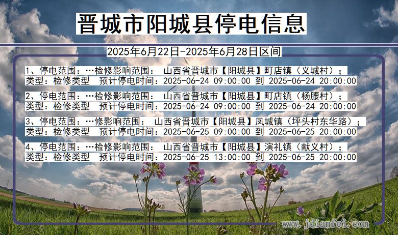 晋城阳城停电通知 山西省晋城阳城停电通知