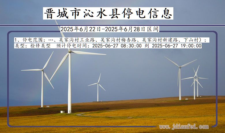 晋城沁水停电通知 山西省晋城沁水停电通知
