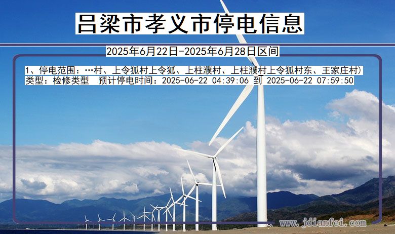 吕梁孝义停电通知 山西省吕梁孝义停电通知