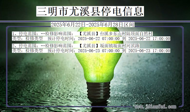 三明尤溪停电通知 福建省三明尤溪停电通知