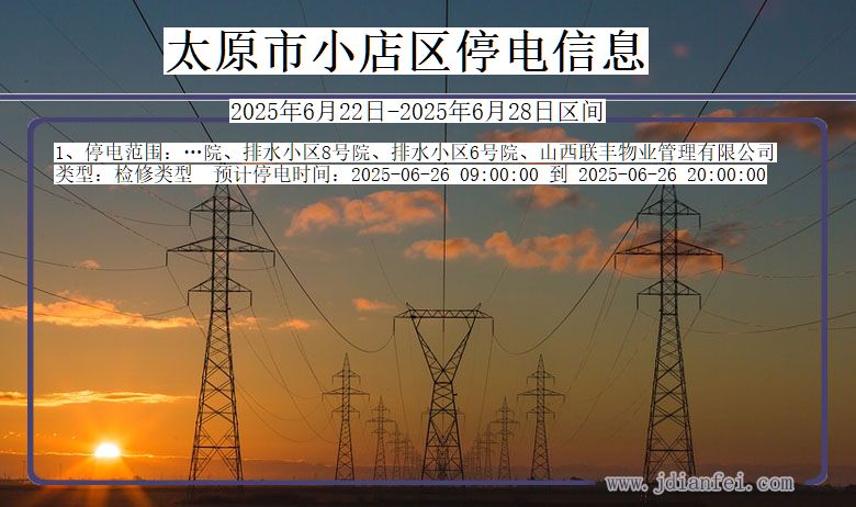 太原小店停电通知 山西省太原小店停电通知