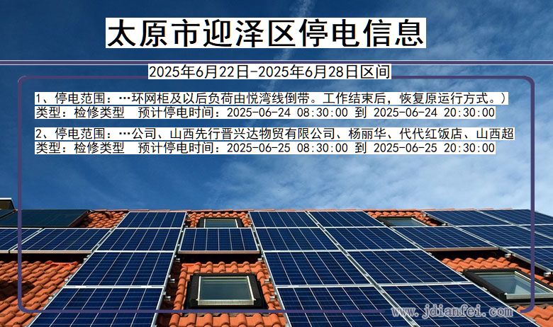 太原迎泽停电通知 山西省太原迎泽停电通知