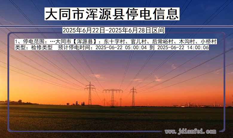 大同浑源停电通知 山西省大同浑源停电通知