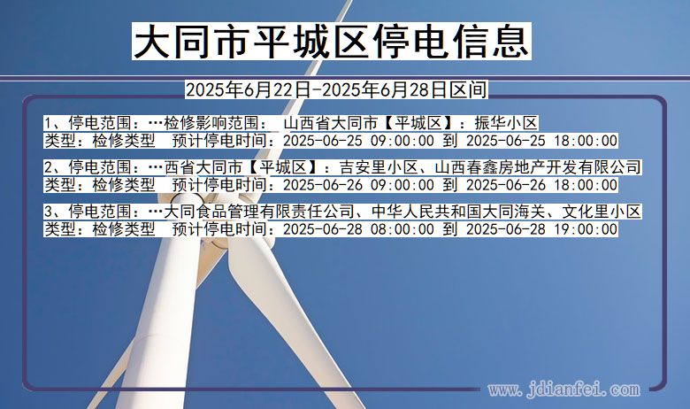 大同平城停电通知 山西省大同平城停电通知
