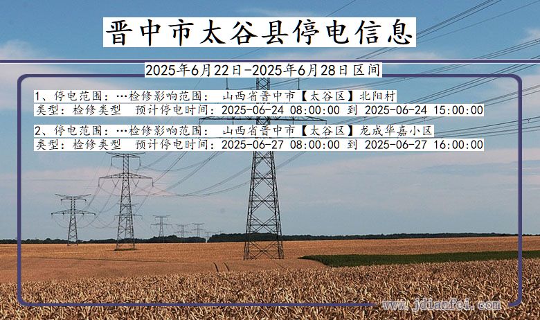 晋中太谷停电通知 山西省晋中太谷停电通知