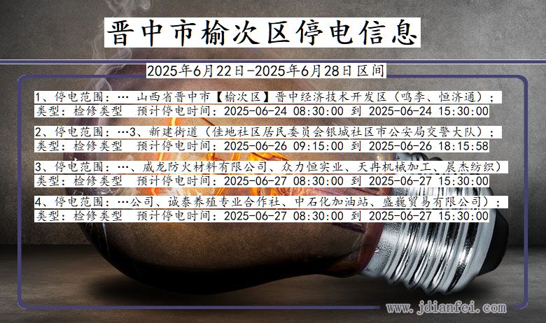晋中榆次停电通知 山西省晋中榆次停电通知