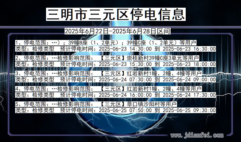 三明三元停电通知 福建省三明三元停电通知