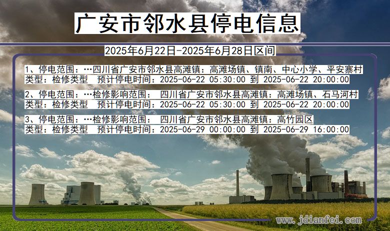 广安邻水停电通知 四川省广安邻水停电通知