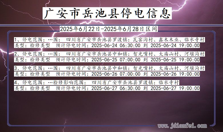 广安岳池停电通知 四川省广安岳池停电通知