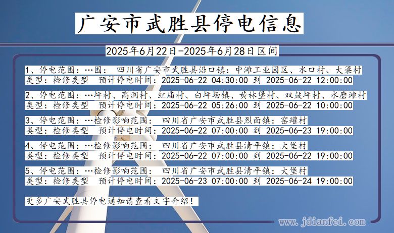 广安武胜停电通知 四川省广安武胜停电通知