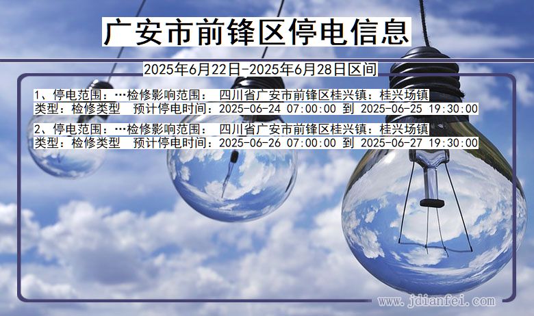 广安前锋停电通知 四川省广安前锋停电通知