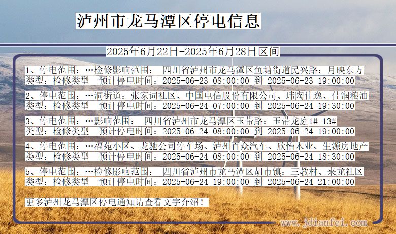 泸州龙马潭停电通知 四川省泸州龙马潭停电通知