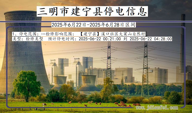 三明建宁停电通知 福建省三明建宁停电通知