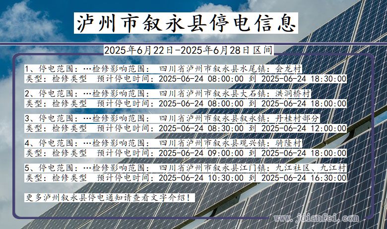 泸州叙永停电通知 四川省泸州叙永停电通知