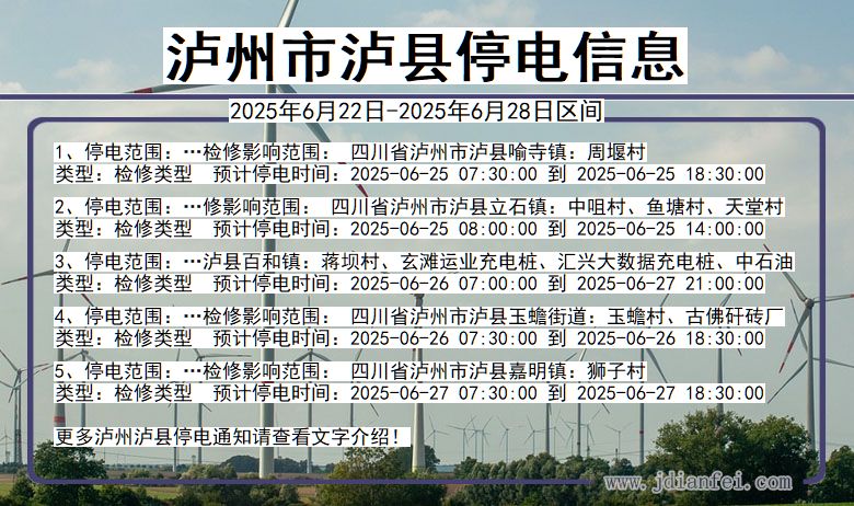 泸州泸县停电通知 四川省泸州泸县停电通知