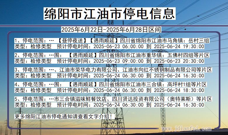 绵阳江油停电通知 四川省绵阳江油停电通知
