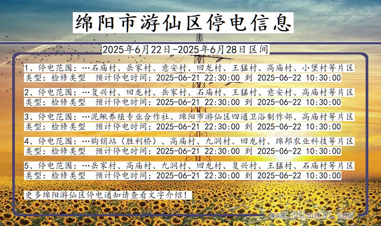 绵阳游仙停电通知 四川省绵阳游仙停电通知
