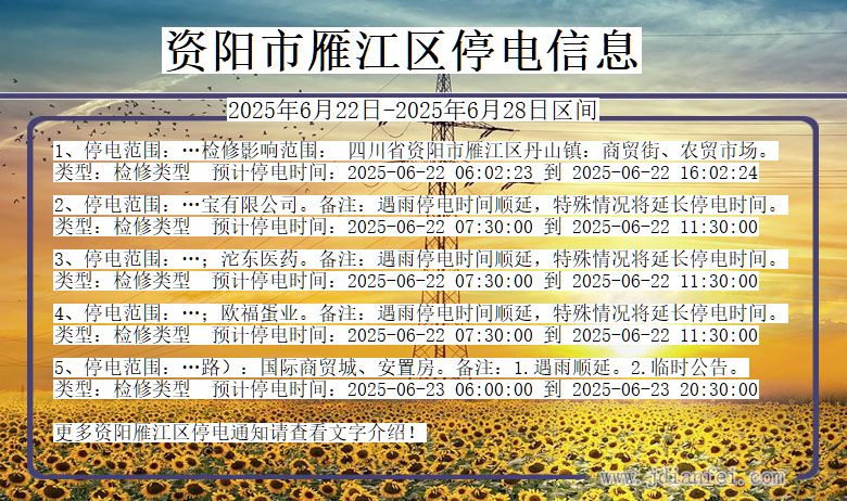 资阳雁江停电通知 四川省资阳雁江停电通知