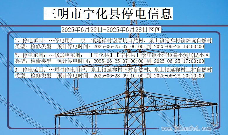 福建省三明宁化停电通知