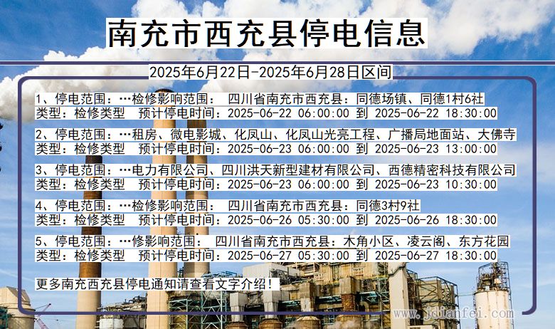 南充西充停电通知 四川省南充西充停电通知
