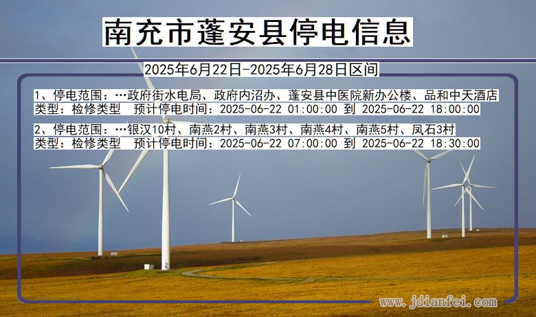 四川省南充蓬安停电通知
