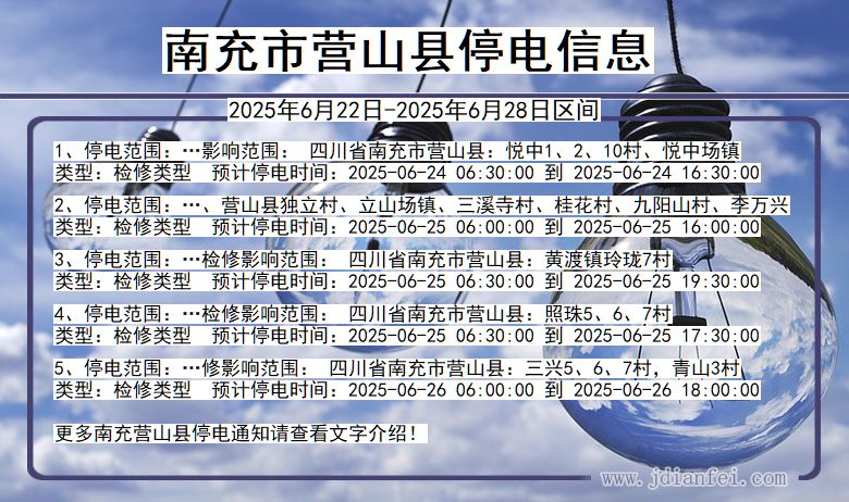 南充营山停电通知 四川省南充营山停电通知