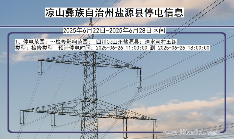 凉山彝族自治州盐源停电通知 四川省凉山彝族自治州盐源停电通知