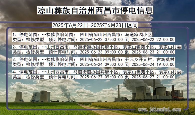 四川省凉山彝族自治州西昌停电通知