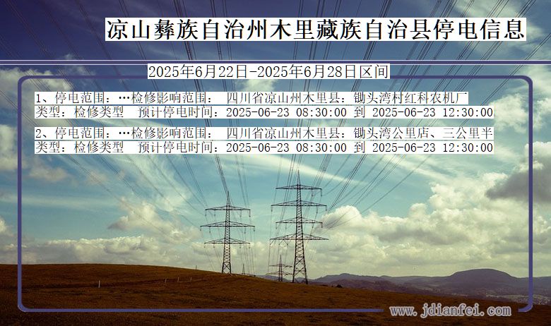 凉山彝族自治州木里藏族自治停电通知 四川省凉山彝族自治州木里藏族自治停电通知